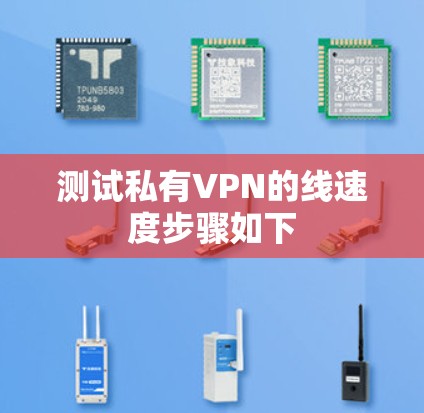 测试私有VPN的线速度步骤如下