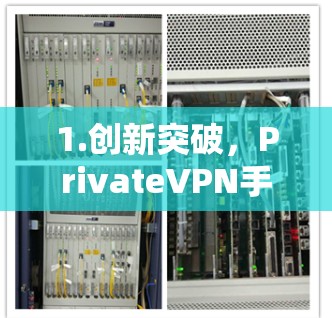 1.创新突破，PrivateVPN手机APP