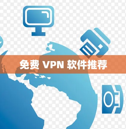 免费 VPN 软件推荐