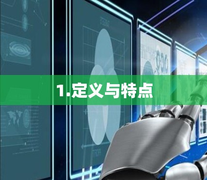 1.定义与特点