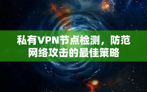 私有VPN节点检测，防范网络攻击的最佳策略