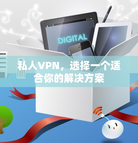 私人VPN，选择一个适合你的解决方案