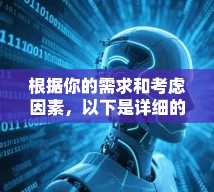 根据你的需求和考虑因素，以下是详细的推荐和建议