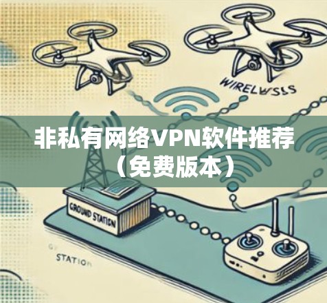 非私有网络VPN软件推荐（免费版本）