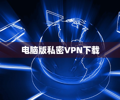 电脑版私密VPN下载