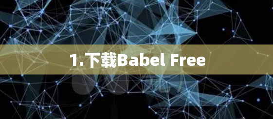 1.下载Babel Free