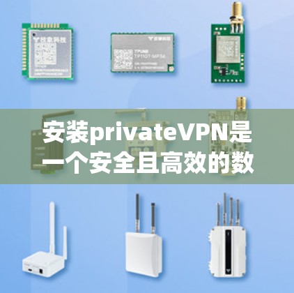 安装privateVPN是一个安全且高效的数据传输方式,以下是详细的安装步骤 安装privateVPN是一个安全且高效的数据传输方式,以下是详细的安装步骤
