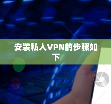 安装私人VPN的步骤如下