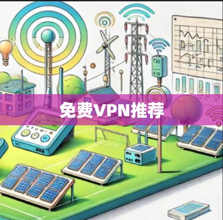 免费VPN推荐