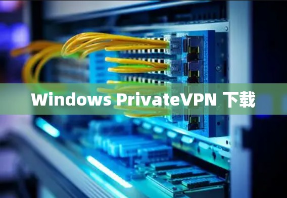 Windows PrivateVPN 下载