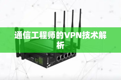 通信工程师的VPN技术解析
