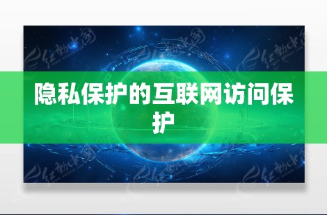 隐私保护的互联网访问保护 隐私保护的互联网访问保护
