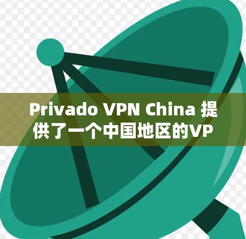 Privado VPN China 提供了一个中国地区的VPN体验测试，涵盖了流量、稳定性、加密、延迟、安全性、适用场景等多个方面。以下是基于测试结果的详细评价