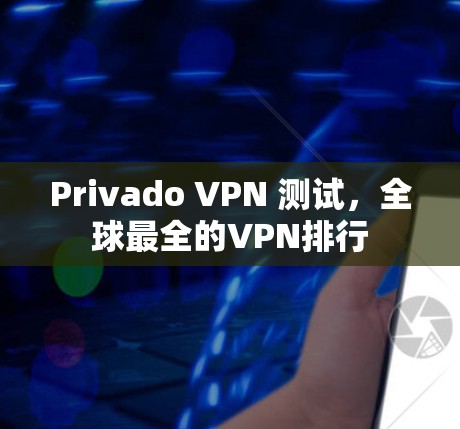Privado VPN 测试,全球最全的VPN排行 Privado VPN 测试,全球最全的VPN排行