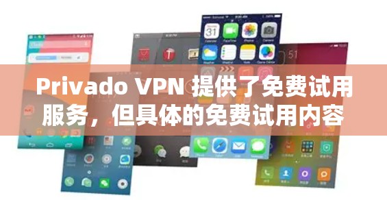 Privado VPN 提供了免费试用服务，但具体的免费试用内容和限制因平台而异。以下是一些常见的 Privado VPN 免费试用内容和限制