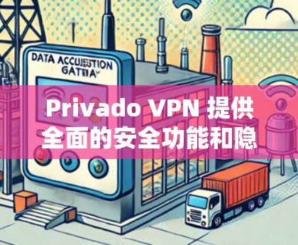 Privado VPN 提供全面的安全功能和隐私保护措施,旨在为用户提供一个 secure 的网络环境。以下是对Privado VPN 的安全功能和隐私保护的详细分析 Privado VPN 提供全面的安全功能和隐私保护措施,旨在为用户提供一个 secure 的网络环境。以下是对Privado VPN 的安全功能和隐私保护的详细分析