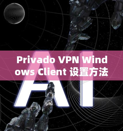Privado VPN Windows Client 设置方法