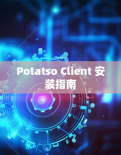 Potatso Client 安装指南 Potatso Client 安装指南