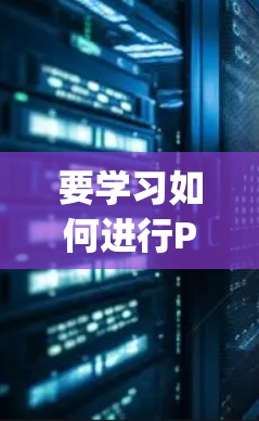 要学习如何进行Ping值测试，以下是一个详细的步骤指南