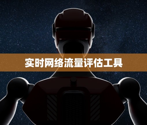 实时网络流量评估工具