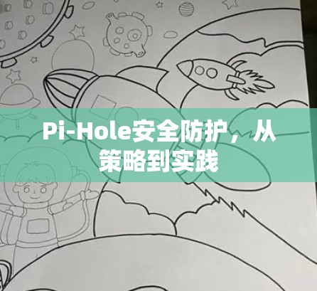 Pi-Hole安全防护，从策略到实践