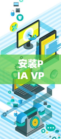 安装PIA VPN的步骤如下 安装PIA VPN的步骤如下