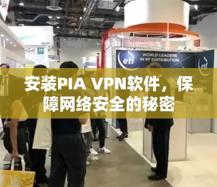 安装PIA VPN软件,保障网络安全的秘密 安装PIA VPN软件,保障网络安全的秘密