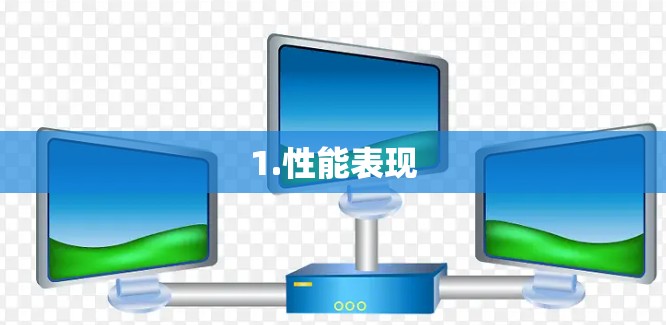 1.性能表现