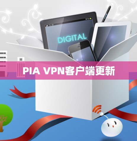 PIA VPN客户端更新