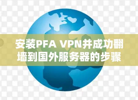 安装PFA VPN并成功翻墙到国外服务器的步骤如下 安装PFA VPN并成功翻墙到国外服务器的步骤如下