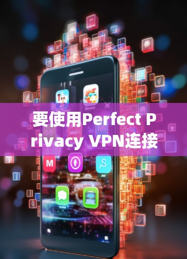 要使用Perfect Privacy VPN连接到本地设备，您可以按照以下步骤操作