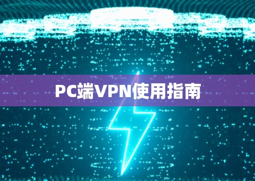 PC端VPN使用指南