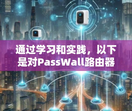通过学习和实践，以下是对PassWall路由器工具的简洁总结
