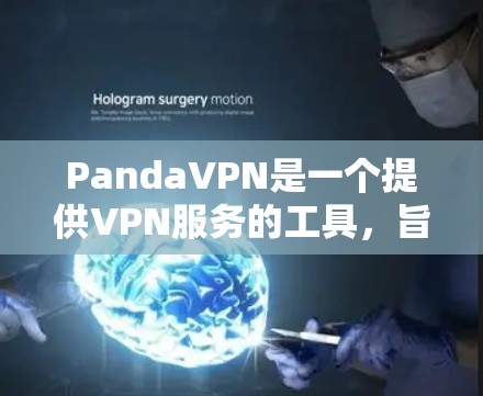 PandaVPN是一个提供VPN服务的工具,旨在保护用户的数据安全和隐私。为了支持最新的网络环境和用户需求,PandaVPN经常推出新的版本。以下是PandaVPN的更新说明