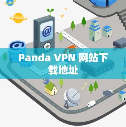 Panda VPN 网站下载地址