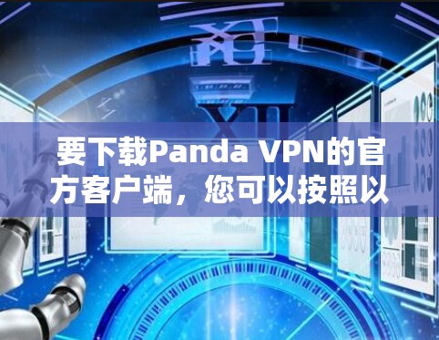 要下载Panda VPN的官方客户端，您可以按照以下步骤进行