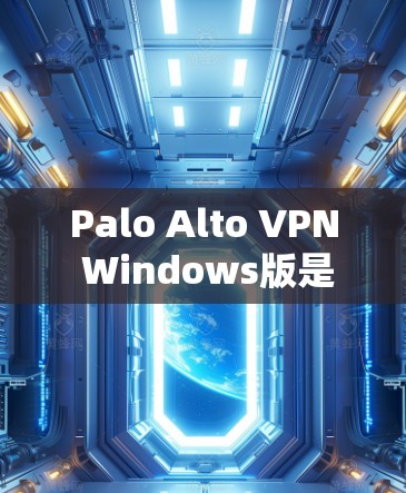 Palo Alto VPN Windows版是一个强大的VPN工具，适合需要加密数据传输的用户。以下是详细的使用方法指南