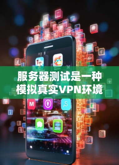 服务器测试是一种模拟真实VPN环境的测试方式，旨在评估VPN协议的稳定性、带宽和延迟情况。以下是关于服务器测试的详细步骤和解释