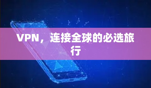VPN,连接全球的必选旅行