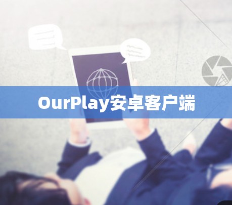 OurPlay安卓客户端