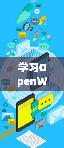 学习OpenWrt VPN教程是一个逐步的过程，以下是一个分步指南