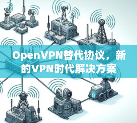 OpenVPN替代协议，新的VPN时代解决方案