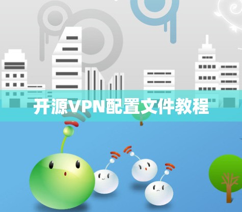 开源VPN配置文件教程 开源VPN配置文件教程