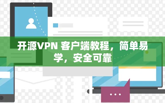 开源VPN 客户端教程,简单易学,安全可靠 开源VPN 客户端教程,简单易学,安全可靠