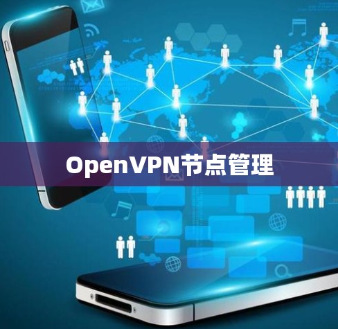 OpenVPN节点管理