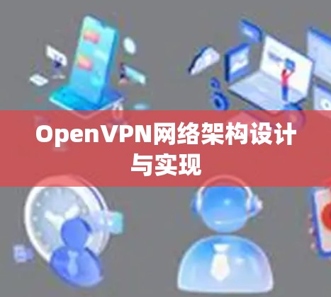 OpenVPN网络架构设计与实现 OpenVPN网络架构设计与实现
