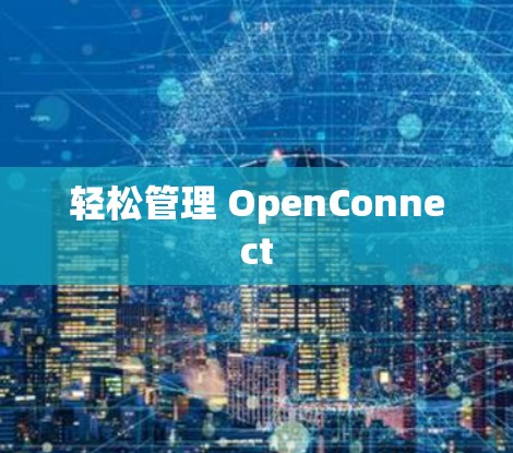 轻松管理 OpenConnect