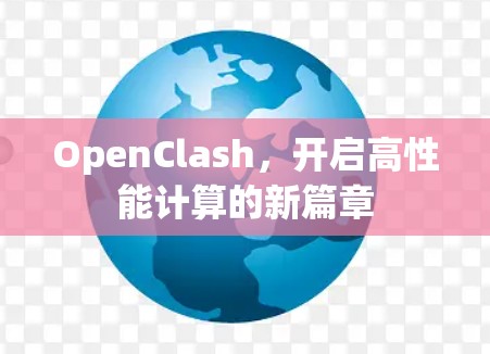 OpenClash，开启高性能计算的新篇章