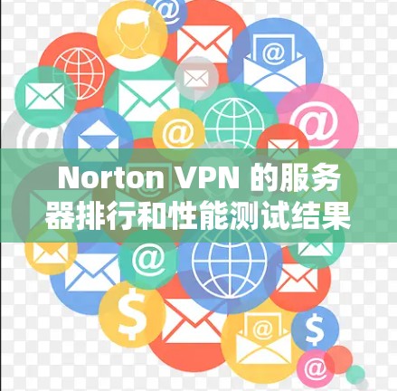 Norton VPN 的服务器排行和性能测试结果通常基于流量追踪工具或 Nortrtown 本身的测试工具。以下是关于 Norton VPN 服务器排行和速度测试的一些常见信息和建议 Norton VPN 的服务器排行和性能测试结果通常基于流量追踪工具或 Nortrtown 本身的测试工具。以下是关于 Norton VPN 服务器排行和速度测试的一些常见信息和建议