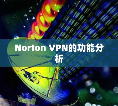 Norton VPN的功能分析